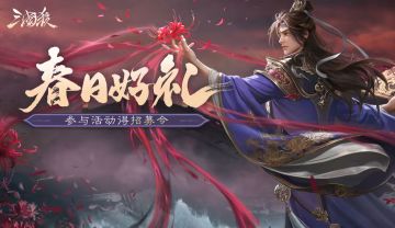 【论坛活动】春日好礼