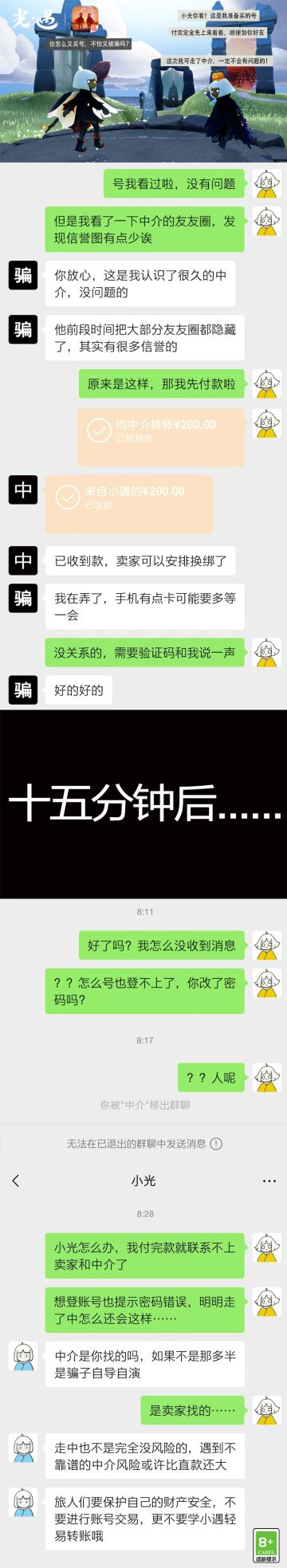 《光·遇》11月8日 打击外挂公告及防骗分享