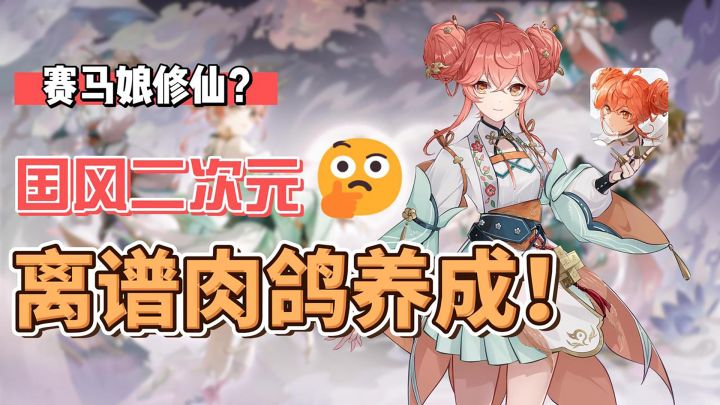 啊?确认过眼神..赛马娘修仙?!随机数值+抉择养成!国风二次元截图