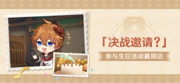 【已开奖】达达利亚生日活动开启！