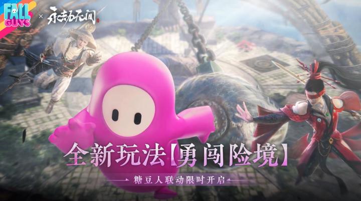 永劫无间x糖豆人 | 联动上线！截图