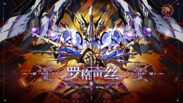 全新机体「罗格雷丝」即将上线！