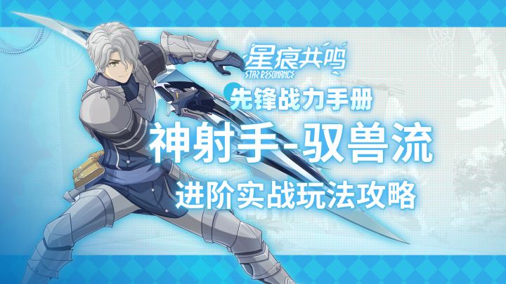 【星痕共鸣】神射手-驭兽流:进阶攻略截图