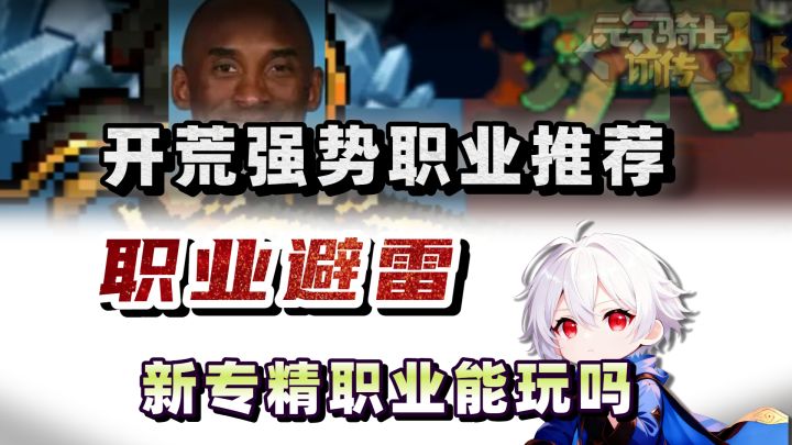 慎入这几个职业!开荒必看!黑骑还能玩吗?【元气骑士前传SS5】截图