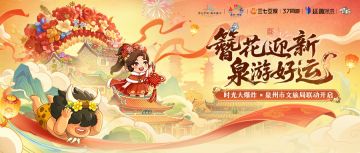 簪花迎新，泉游好运！时光大爆炸×泉州市文旅局 联动开启