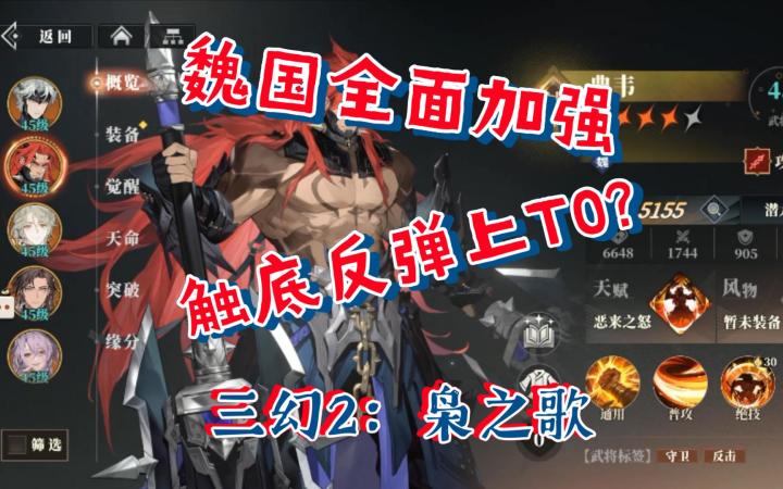 三幻2：枭之歌公测魏国阵营开荒阵容养成典韦甄姬和张辽张郃体系截图