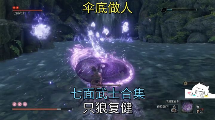 伞底做人-七面武士合集【只狼】复健截图