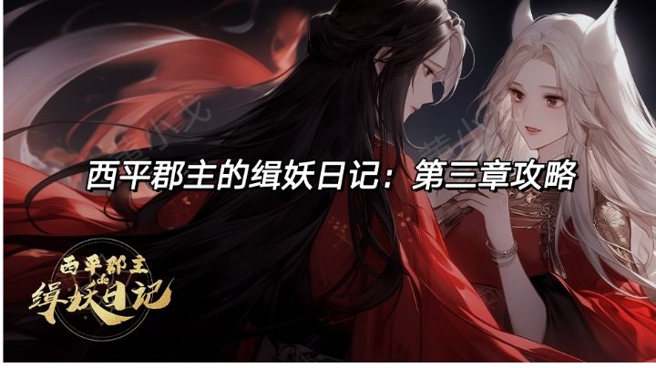 西平郡主的缉妖日记：第三章攻略截图