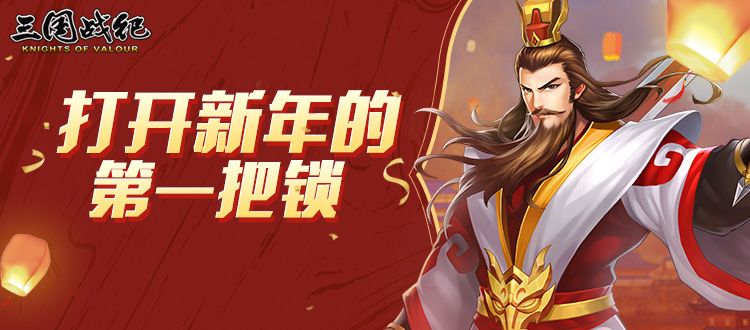 【已开奖】打开新年的第一把锁截图