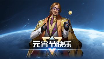 《银河掠夺者》邀您共庆元宵佳节，内附礼包码