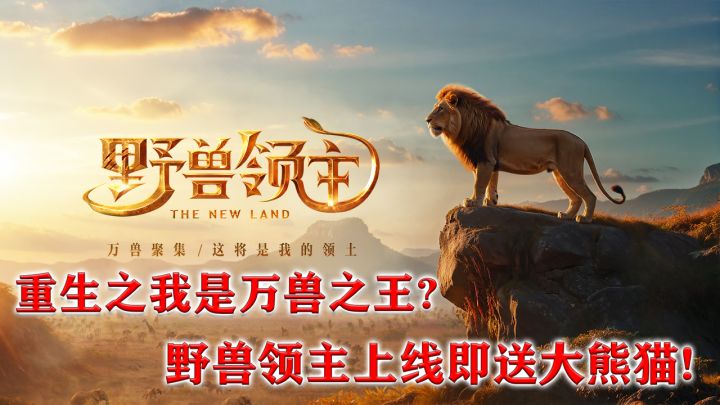 火爆海外的动物系SLG！上线就送大熊猫！截图