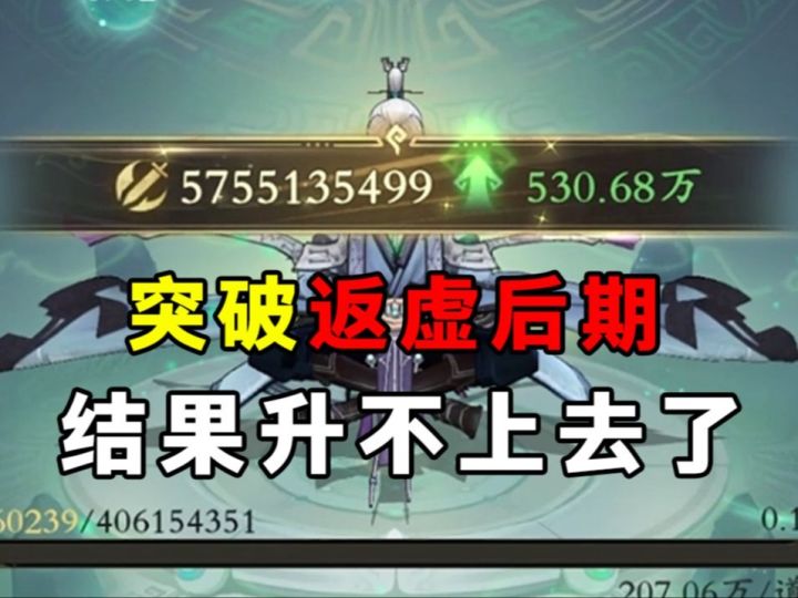 萌新入坑问剑长生手游#3!化神期→返虚后期14重!境界卡着不动了截图