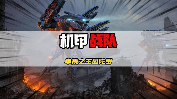 机甲战队里的单挑之王就是因陀罗!截图