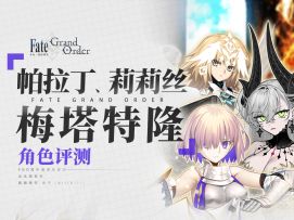 【FGO】奏章Ⅳ角色评测