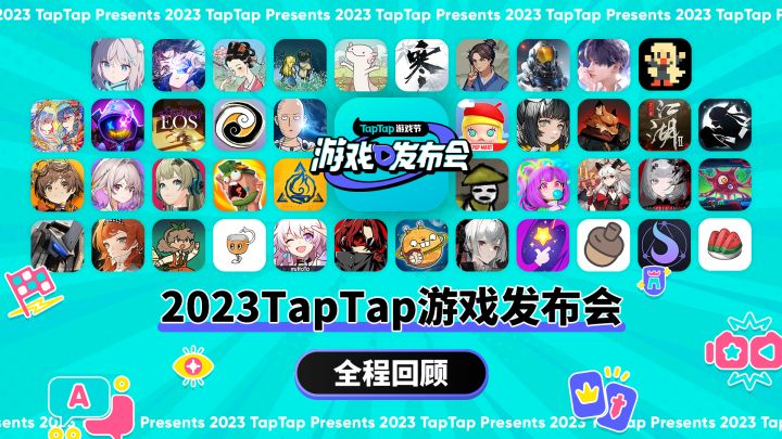 2023 TapTap 游戏发布会|全程回顾截图