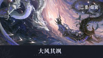 《二重螺旋》OST专辑《大风其飒》现已上线