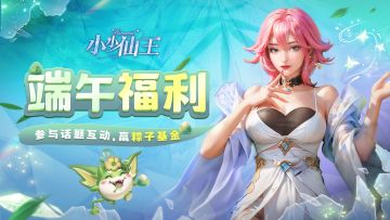 仙王福利|分享对女神的端午祝福，抽京东卡福利