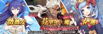 （先行服）限时SSR【薇薇安】、【芬里尔·魔】、【萨迦】恒晶封印开启！