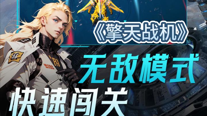 《擎天战机》—— 摸鱼解压的空战小游戏,优缺点都很真实截图