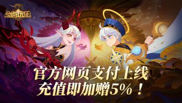 【支付中心】剑与远征充值优惠活动上线！