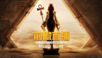 SS2赛季黄沙追猎【前瞻直播】今晚7点来袭！