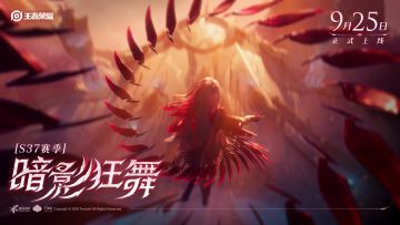 王者S37新赛季“暗影狂舞”将于9月25日正式开启！