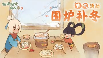 《桃源深处有人家》立冬节气活动预告