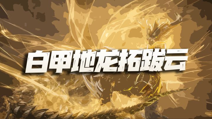 斗罗大陆魂师对决:新魂师白甲地龙拓跋云是谁?不出意外是个换皮魂师!截图