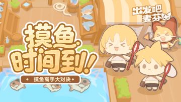 活动「摸鱼时间到！」即将开启~