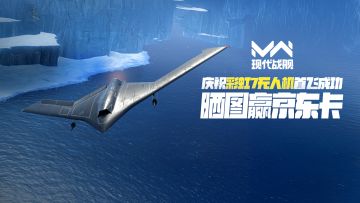 【已开奖】庆祝“彩虹7”无人机成功首飞，晒图评论赢京东卡