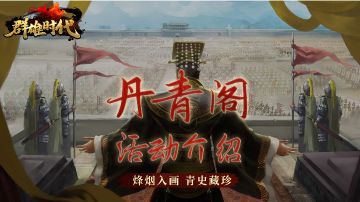 丹清阁白嫖玩家攻略