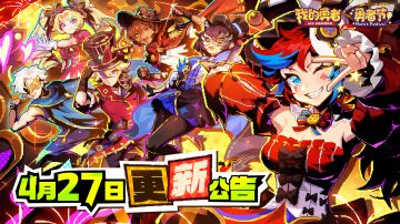 【4月27日更新公告】新火燃自余烬，歌声响彻永恒的舞台