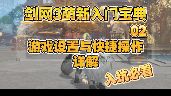 【剑网3萌新入门宝典02】游戏设置与快捷操作详解!截图