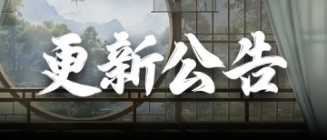 【官方公告】12月19日停服维护公告