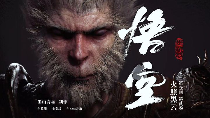 【黑神话·悟空】第壹回 火照黑云 第贰卷截图