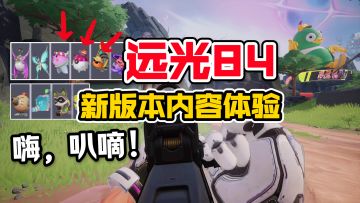 远光84国服有动静了！同步外服2.5新版本玩个球！【游多好玩#56】