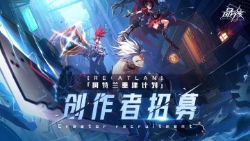 【Re:Atlan】内容征集 | 「觉醒终测」打响！参与赢京东卡、专属称号！