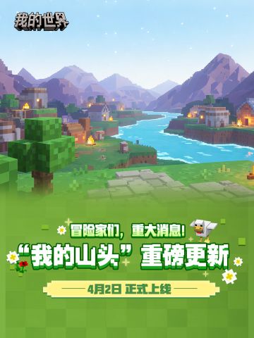 【快讯】我的世界我的山头重磅更新今日上线