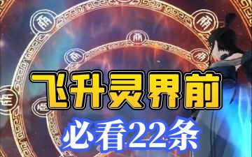 飞升灵界前必看22条