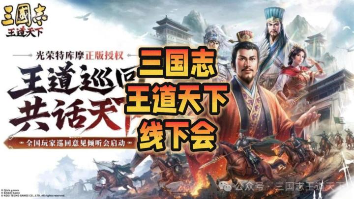 【三国志王道天下】线下会启动截图