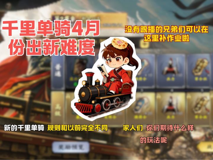 千里单骑4月将出新难度截图