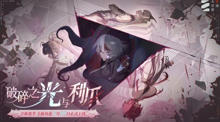 定好闹钟！《卡厄思梦境》新赛季前瞻直播7月28日开播截图