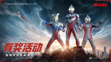 【已结束】分享你的最强刷怪阵容！赢正版奥特曼周边！