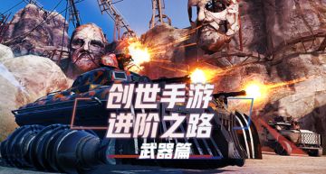 创世战车手游进阶之路：05新手篇之武器讲解
