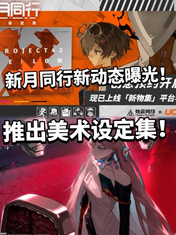 新月同行推出美术设定集！ 要复活了？