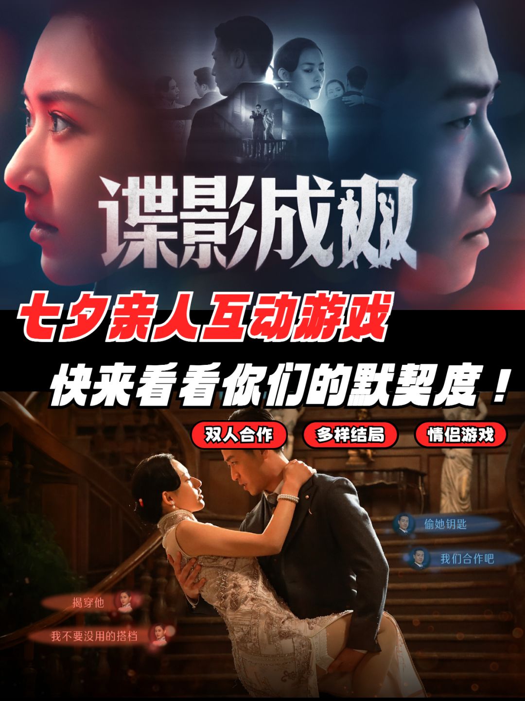 七夕强推❗情侣默契游戏《谍影成双》 1