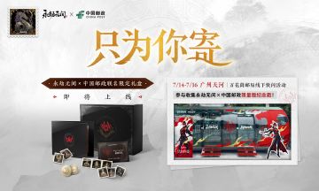 永劫无间×中国邮政 联动正式开启！