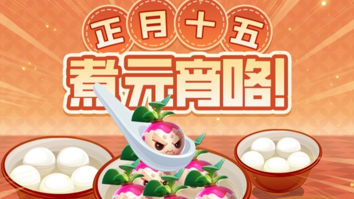 建治给你“种”元宵啦截图