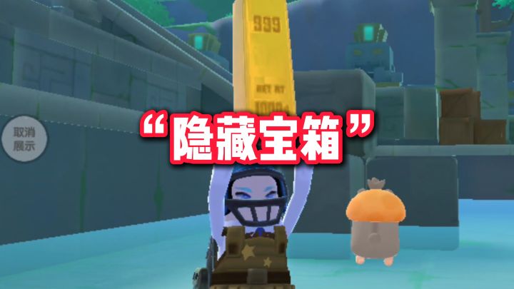 不要错过这个隐藏宝箱！截图