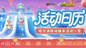 【版本活动日历】哈尔滨联动版本活动一览！